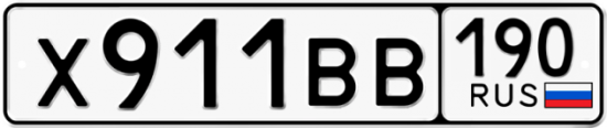 Автомобильный номер Х911ВВ 190