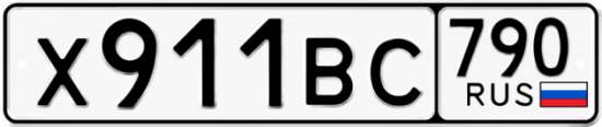 Автомобильный номер Х911ВС 790