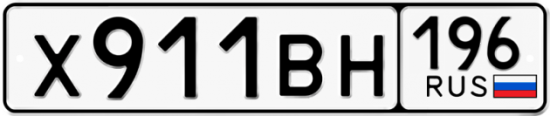 Автомобильный номер Х911ВН 196