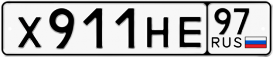 Автомобильный номер Х911НЕ 97