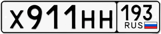 Автомобильный номер Х911НН 193