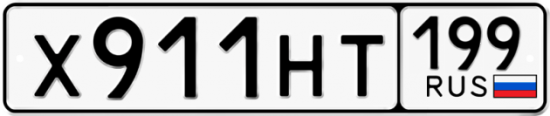 Автомобильный номер Х911НТ 199