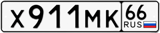 Купить гос номер Х911МК 66