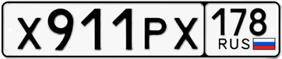 Автомобильный номер Х911РХ 178
