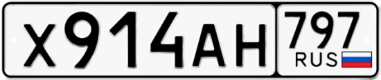 Автомобильный номер Х914АН 797