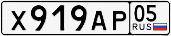 Купить гос номер Х919АР 05