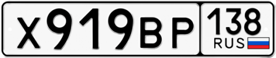 Автомобильный номер Х919ВР 138