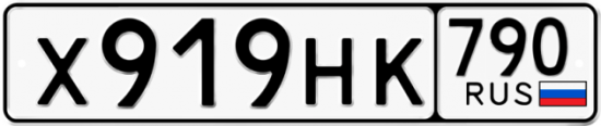 Автомобильный номер Х919НК 790
