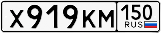 Автомобильный номер Х919КМ 150