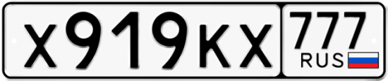 Автомобильный номер Х919КХ 777