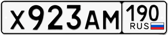 Автомобильный номер Х923АМ 190