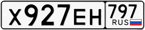 Автомобильный номер Х927ЕН 797