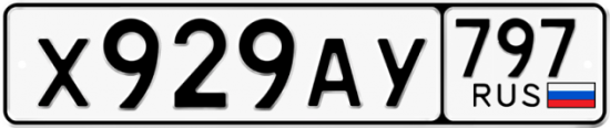 Автомобильный номер Х929АУ 797