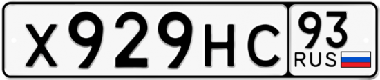Автомобильный номер Х929НС 93