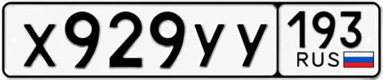 Купить гос номер Х929УУ 193