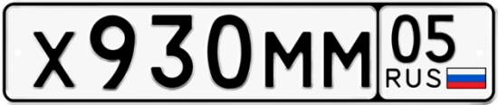 Автомобильный номер Х930ММ 05