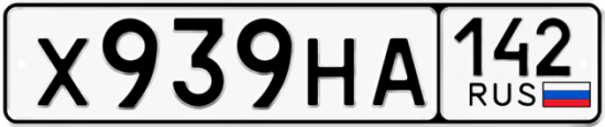 Автомобильный номер Х939НА 142