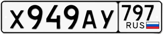 Автомобильный номер Х949АУ 797