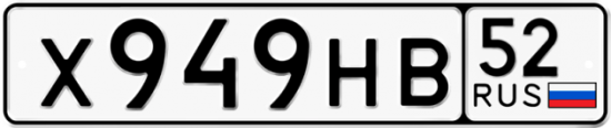 Автомобильный номер Х949НВ 52