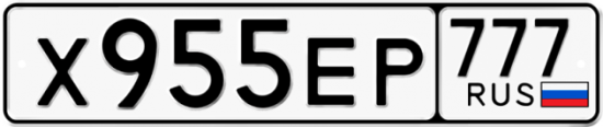 Автомобильный номер Х955ЕР 777