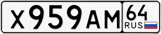 Автомобильный номер Х959АМ 64