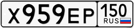Автомобильный номер Х959ЕР 150