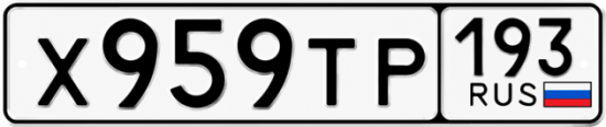 Купить гос номер Х959ТР 193