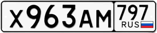 Автомобильный номер Х963АМ 797