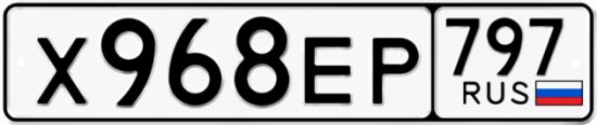 Автомобильный номер Х968ЕР 797