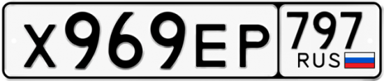 Автомобильный номер Х969ЕР 797