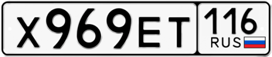 Автомобильный номер Х969ЕТ 116