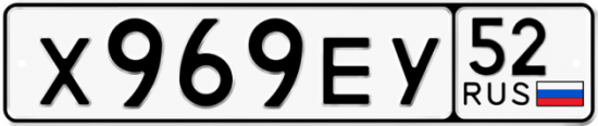 Автомобильный номер Х969ЕУ 52
