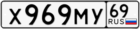 Автомобильный номер Х969МУ 69