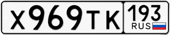Автомобильный номер Х969ТК 193