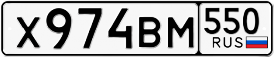 Автомобильный номер Х974ВМ 550