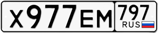 Автомобильный номер Х977ЕМ 797