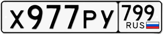 Автомобильный номер Х977РУ 799