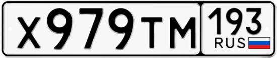 Автомобильный номер Х979ТМ 193