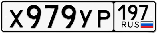 Автомобильный номер Х979УР 197