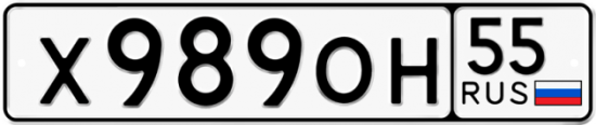 Автомобильный номер Х989ОН 55