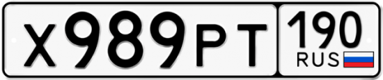 Автомобильный номер Х989РТ 190