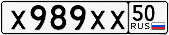 Автомобильный номер Х989ХХ 50