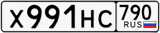 Автомобильный номер Х991НС 790