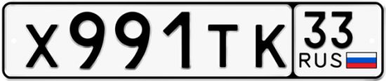Автомобильный номер Х991ТК 33