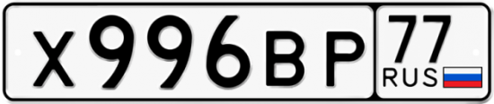 Автомобильный номер Х996ВР 77