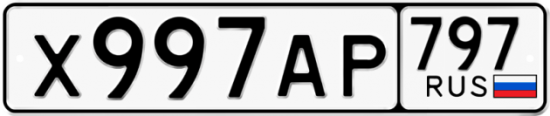 Автомобильный номер Х997АР 797