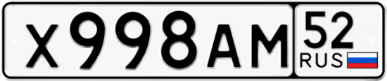 Автомобильный номер Х998АМ 52