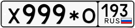 Автомобильный номер Х999*О 193