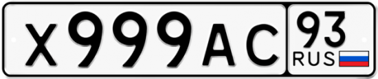 Автомобильный номер Х999АС 93