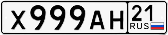 Автомобильный номер Х999АН 21